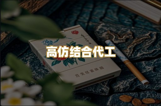 高仿结合代工